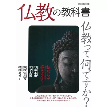 日本佛教知識解說讀本