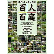 現代日本庭園鑑賞集：百人百庭