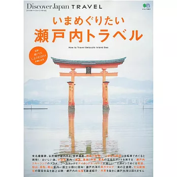 發現日本旅遊魅力全解析：瀨戶內特集