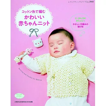 舒適棉線編織可愛嬰幼兒服飾小物35款