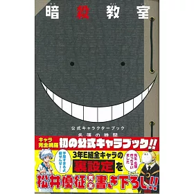 博客來 暗殺教室卡漫角色設定公式資料手冊 名簿的時間 博客來 暗殺教室卡漫角色設定公式資料手冊 名簿的時間
