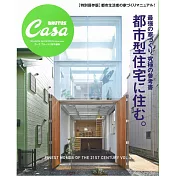 Casa BRUTUS理想住宅最強參考實例特集：都市住宅