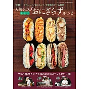 人氣主廚和洋中式壽司飯糰料理食譜集