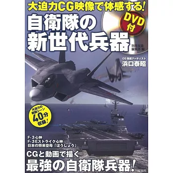 日本自衛隊新世代兵器完全解析手冊：附DVD