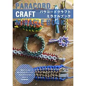 Paracord精巧繩結製作手環飾品設計集