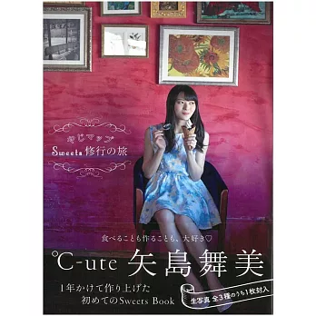 矢島舞美寫真手冊:Sweets 修行之旅