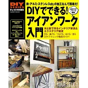 DIY系列：金屬加工製品技巧入門篇
