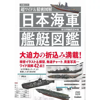 日本海軍艦艇精密圖解圖鑑專集