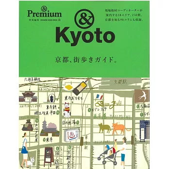 &Premium旅遊情報完全特集：京都散策