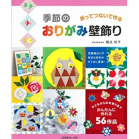 博客來 季節主題造型摺紙美麗裝飾壁面作品集 博客來 季節主題造型摺紙美麗裝飾壁面作品集