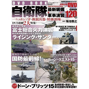 自衛隊最新裝備＆軍事演習完全專集：附DVD