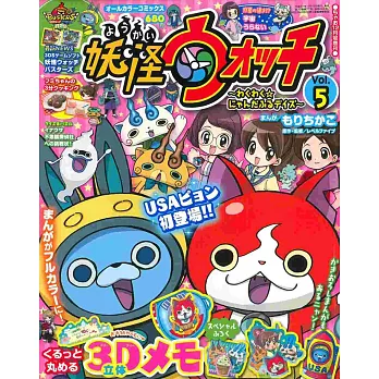 妖怪手錶彩色漫畫讀本 VOL.5:附立體3D便條紙