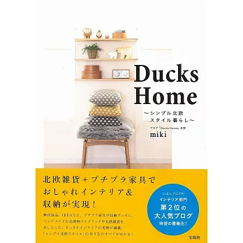 Ducks Home簡單北歐風格空間佈置實例手冊