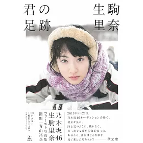 博客來 生駒里奈寫真集 你的足跡 附海報 博客來 生駒里奈寫真集 你的足跡 附海報