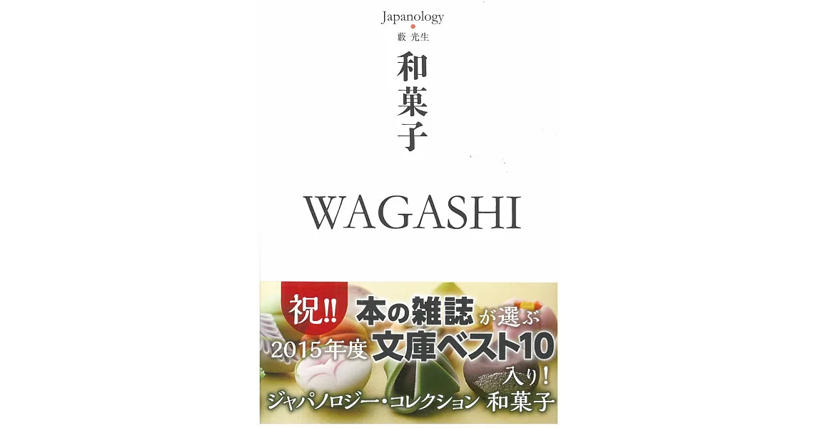 Japanology日本文化精選手冊：和菓子 WAGASHI | 拾書所