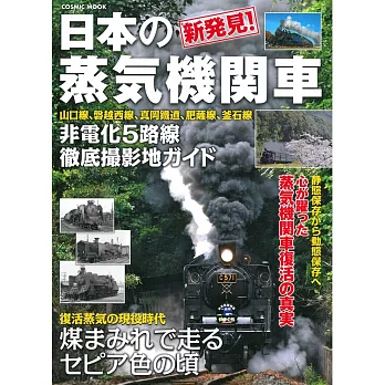 新發見！日本蒸氣機關車完全專集