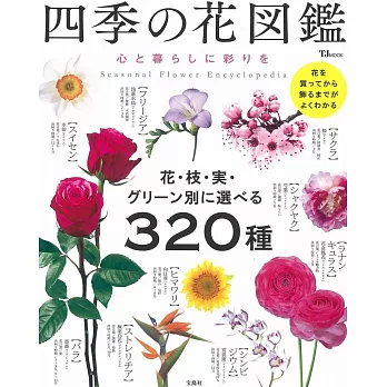 美麗繽紛四季花卉圖鑑專集320