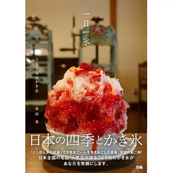 日本四季與美味刨冰365圖鑑手冊：一日一冰
