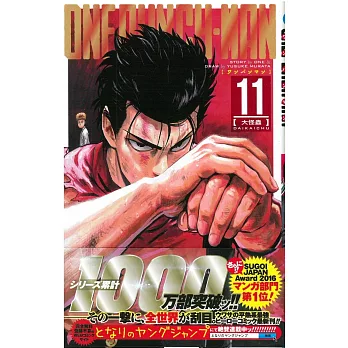 （日本版漫畫）ONE PUNCH-MAN一拳超人 NO.11