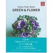 Aoyama Flower Market美麗花藝作品手冊：GREEN＆FLOWER