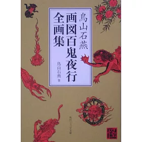 博客來 鳥山石燕画図百鬼夜行全画集 文庫 博客來 鳥山石燕画図百鬼夜行全画集 文庫