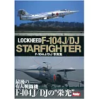 F－104J／DJ 星式戰鬥機寫真專集