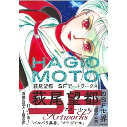 博客來 萩尾望都sf Artworks作品集 博客來 萩尾望都sf Artworks作品集