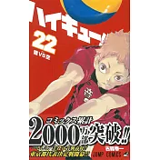 （日本版漫畫）排球少年！！NO.22