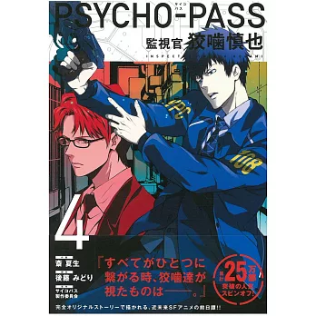 日本版漫畫 Psycho Pass監視官狡嚙慎也4 最新出版 痞客邦