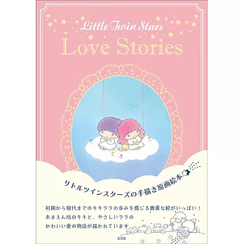 Little Twin Stars雙子星原畫繪本：Love Stories
