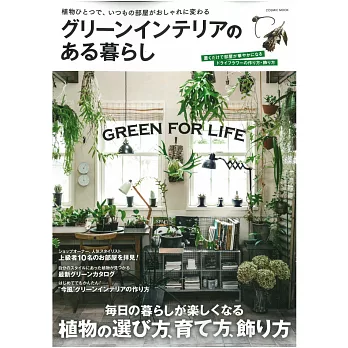 綠意植栽裝飾居家生活空間實例集