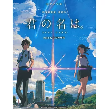 新海誠監督作品 你的名字。鋼琴獨奏樂譜集