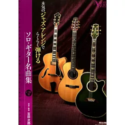 博客來 吉田次郎 本氣之爵士編曲輕鬆彈 永遠之旋律附cd