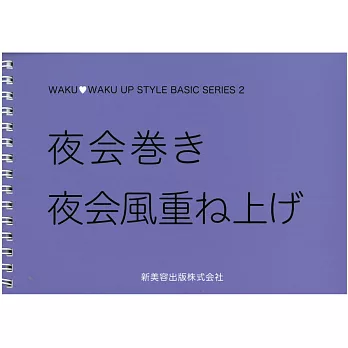 WAKU‧WAKU UP STYLE 2專業編髮技術圖解：附DVD