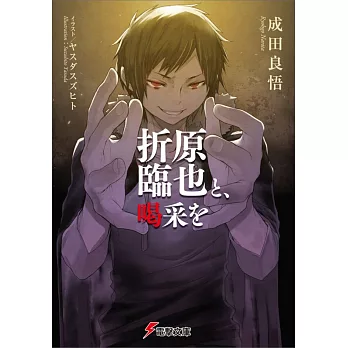 折原臨也と、喝采を(文庫)