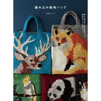 巧手編織動物圖案提袋與圍巾作品集