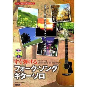 民謠吉他獨奏選1(初級)附示範演奏CD
