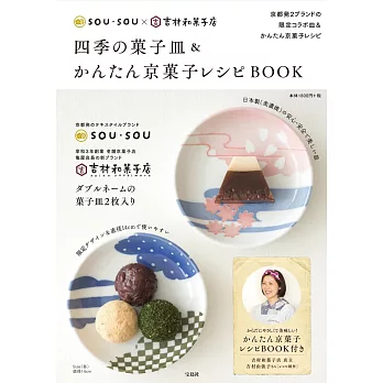SOU‧SOUｘ吉村和菓子店簡單食譜集：附菓子皿2枚組