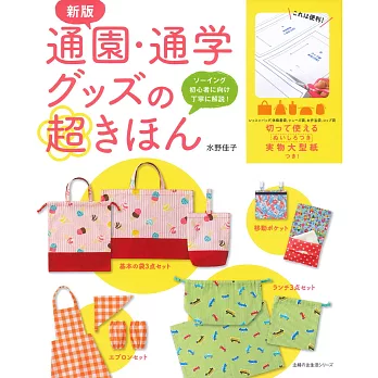 (新版)孩童通園通學實用提袋裁縫基礎手藝集