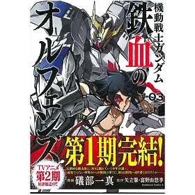 博客來 日本版漫畫 機動戰士鋼彈鐵血的孤兒3 博客來 日本版漫畫 機動戰士鋼彈鐵血的孤兒3