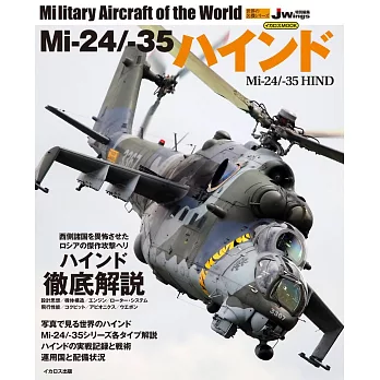 Mi－24／－35雌鹿直升機完全專集