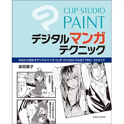 博客來 Clip Studio Paint Pro Ex電腦漫畫繪圖技巧講座