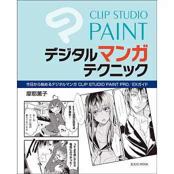CLIP STUDIO PAINT PRO／EX電腦漫畫繪圖技巧講座