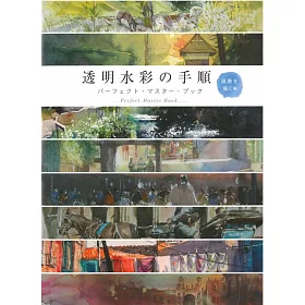 博客來 透明水彩繪畫作品技法完全講座 風景描繪篇 博客來 透明水彩繪畫作品技法完全講座 風景描繪篇