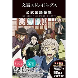 博客來 文豪stray Dogs公式國語便覽完全解析手冊