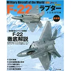 （新版）F－22猛禽戰鬥機系列圖鑑專集