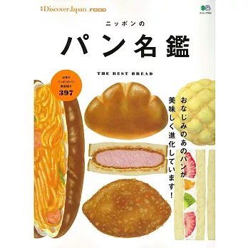 Discover Japan FOOD日本美味麵包名鑑完全特選讀本