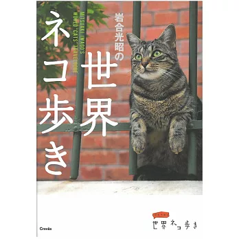 岩合光昭攝影寫真手冊：世界漫步貓咪