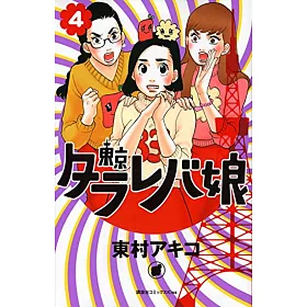 博客來 東京タラレバ娘4 博客來 東京タラレバ娘4