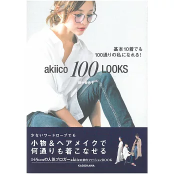 田中亞希子嬌小美人時髦穿搭手冊：akiico 100 LOOKS